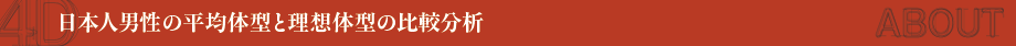 日本人男性の平均体型と理想体型の比較分析