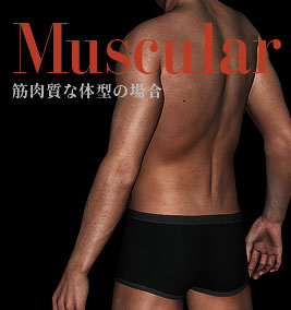 筋肉質な体型の場合