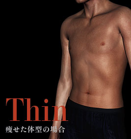 痩せた体型の場合