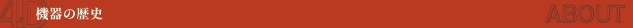 機器の歴史