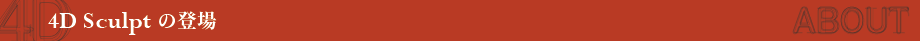 4D Sculpt の登場