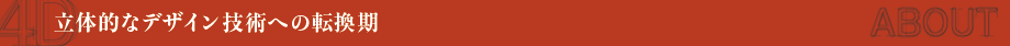 立体的なデザイン技術への転換期