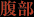 腹部
