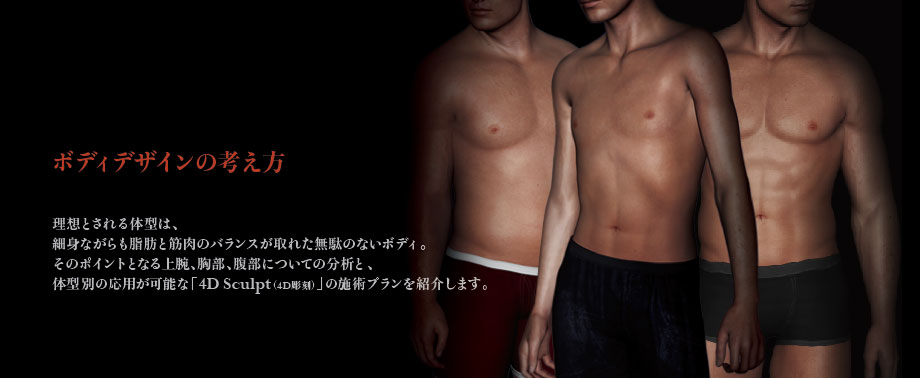 男性の脂肪吸引 理想体型に近づくには ベイザー4dスカルプト 男性の脂肪吸引 理想体型に近づくには ベイザー4dスカルプト