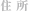 住 所