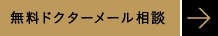 無料ドクターメール相談