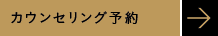 カウンセリング予約