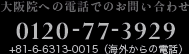 大阪院への電話でのお問い合わせ：0120-77-3929（+81-6-6313-0015（海外からの電話））