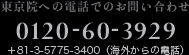 東京院への電話でのお問い合わせ：0120-60-3929（+81-3-5775-3400（海外からの電話））