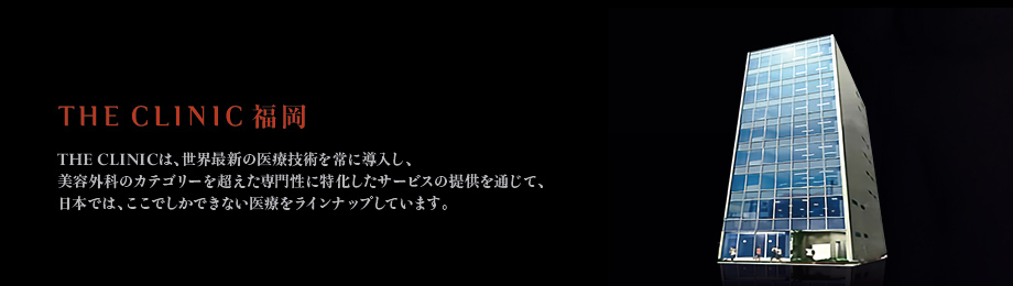 THE CLINIC 福岡