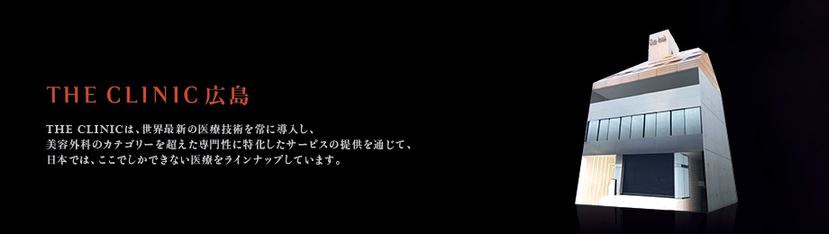 THE CLINIC 広島