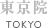 THE CLINIC 東京