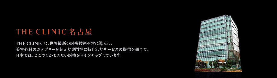 THE CLINIC 名古屋