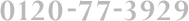 0120-77-3929