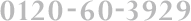 0120-60-3929