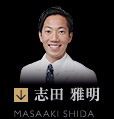 志田 雅明