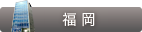 THE CLINIC 福岡