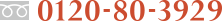 0120-80-3929