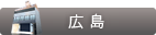 THE CLINIC 広島
