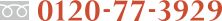 0120-77-3929