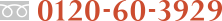 0120-60-3929