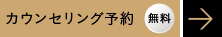 無料カウンセリング予約