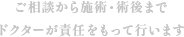 ご相談から施術・術後までドクターが責任をもって行います