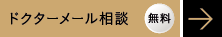 無料ドクターメール相談