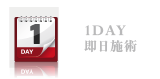 1DAY 即日施術