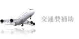 交通費補助