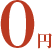 0円