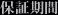 保証期間