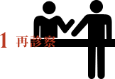 1.再診察