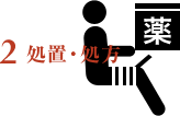 2.処置・処方