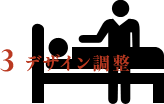 3.デザイン調整
