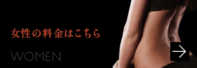 女性の料金はこちら