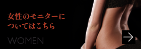 女性のモニターについてはこちら