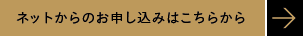 ネットからのお申し込みはこちらから>