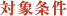 対象条件