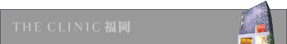 THE CLINIC 福岡