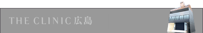THE CLINIC 広島
