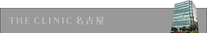 THE CLINIC 名古屋