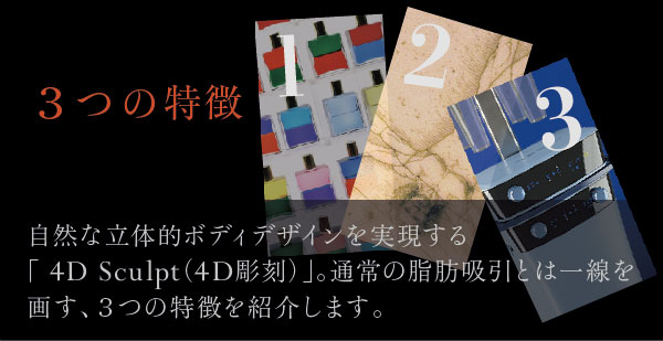 自然な立体的ボディデザインを実現する「4D Sculpt（4D彫刻）」。通常の脂肪吸引とは一線を画す、3つの特徴を紹介します。
