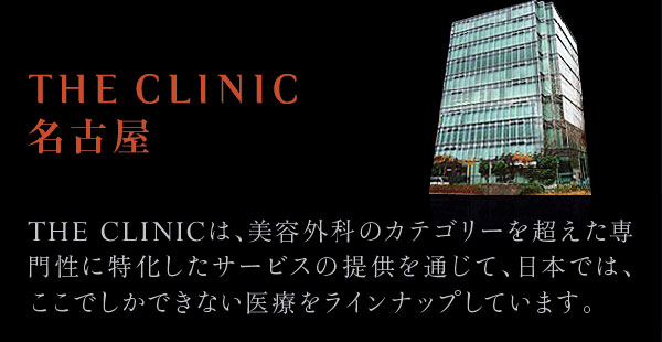 THE CLINIC 名古屋