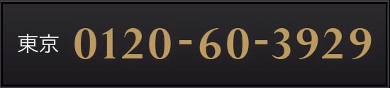 電話からのお申し込み