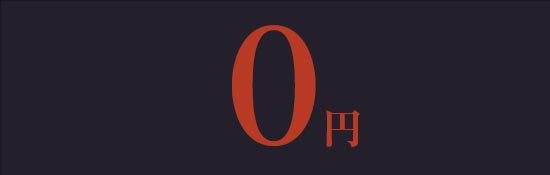 0円
