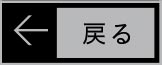 戻る