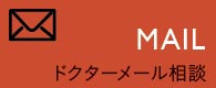 メール相談