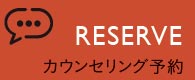 カウンセリング