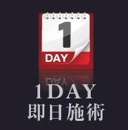 1DAY即日施術
